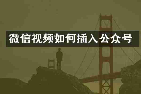 微信视频如何插入公众号