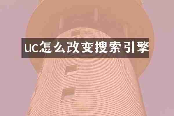 uc怎么改变搜索引擎