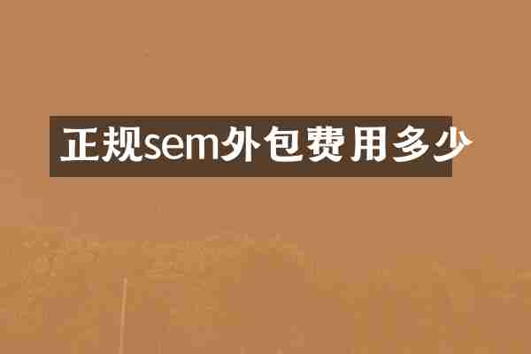 正规sem外包费用多少