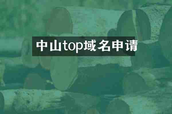中山top域名申请