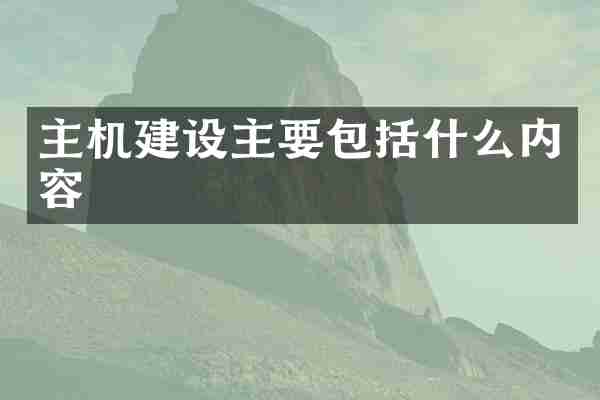 主机建设主要包括什么内容