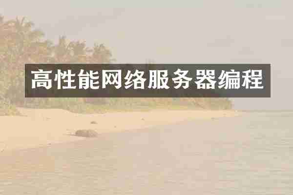 高性能网络服务器编程