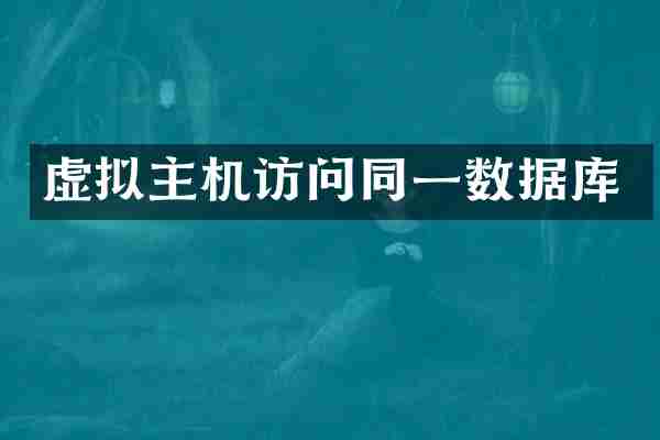 虚拟主机访问同一数据库