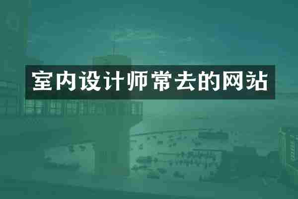 室内设计师常去的网站