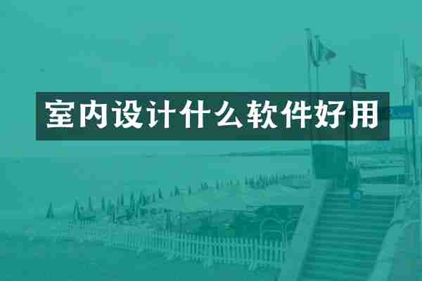 室内设计什么软件好用