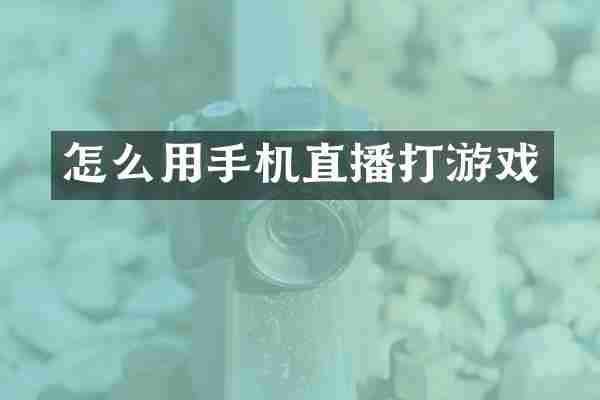 怎么用手机直播打游戏