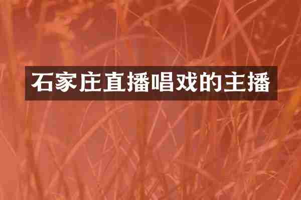 石家庄直播唱戏的主播