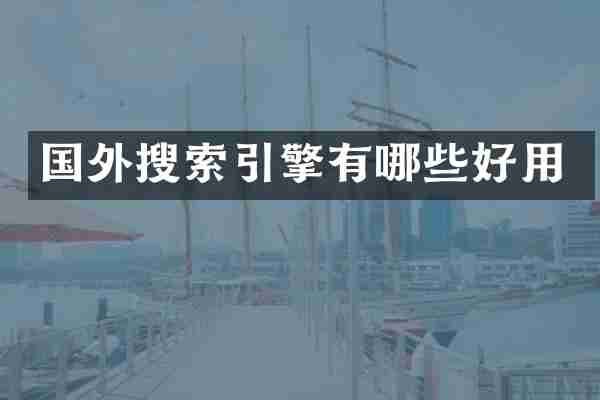 国外搜索引擎有哪些好用