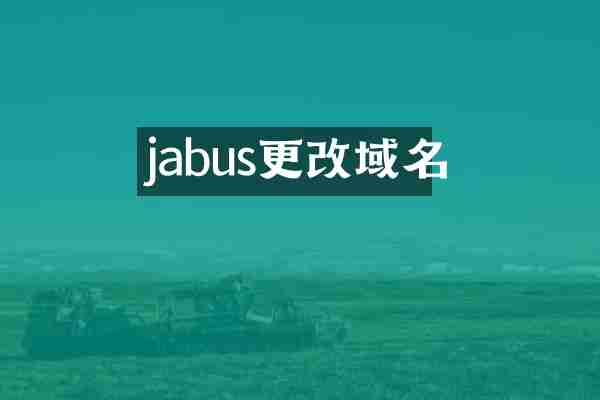 jabus更改域名