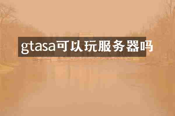 gtasa可以玩服务器吗