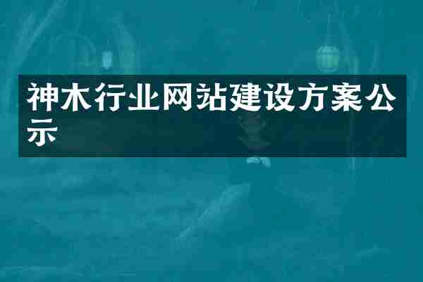 神木行业网站建设方案公示
