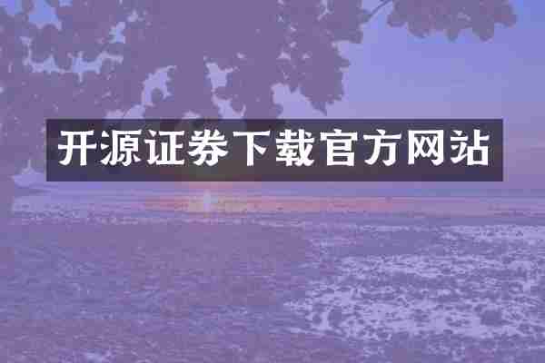 开源证券下载官方网站