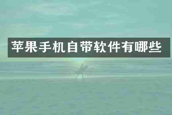 苹果手机自带软件有哪些