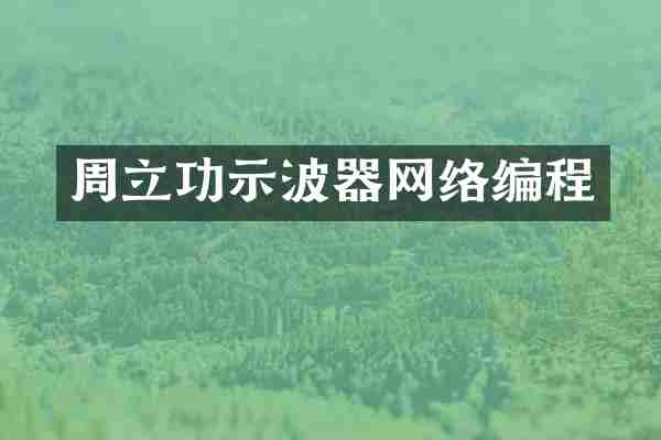 周立功示波器网络编程