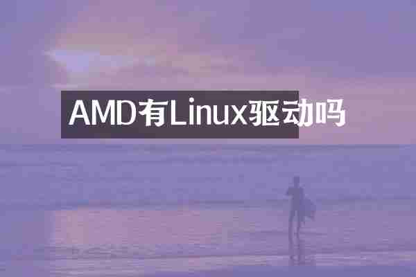 AMD有Linux驱动吗