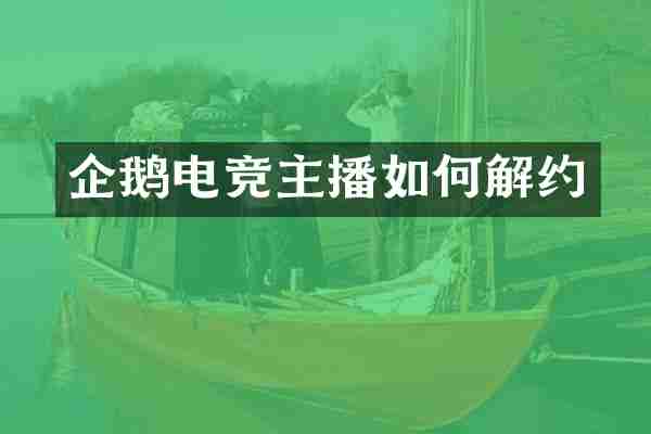 企鹅电竞主播如何解约