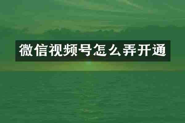 微信视频号怎么弄开通