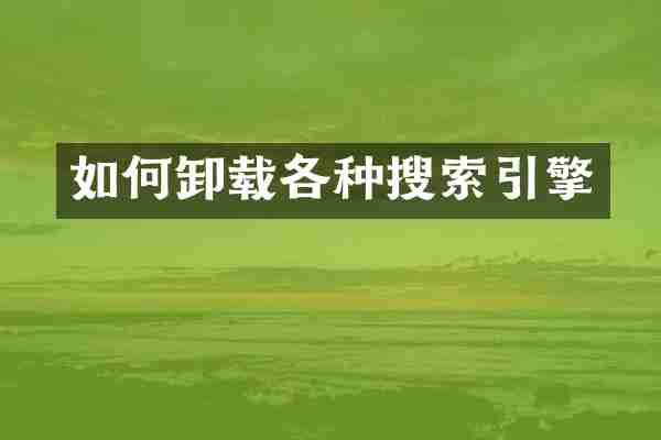 如何卸载各种搜索引擎