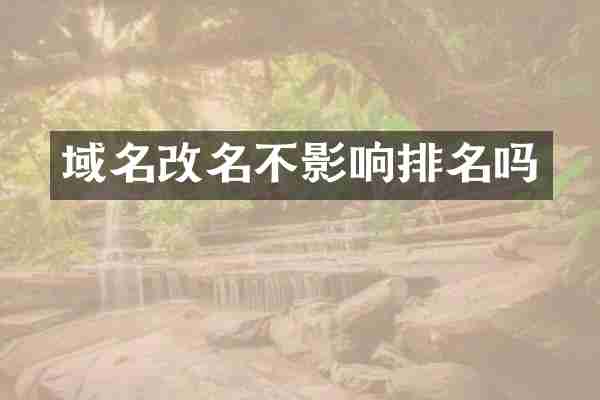 域名改名不影响排名吗