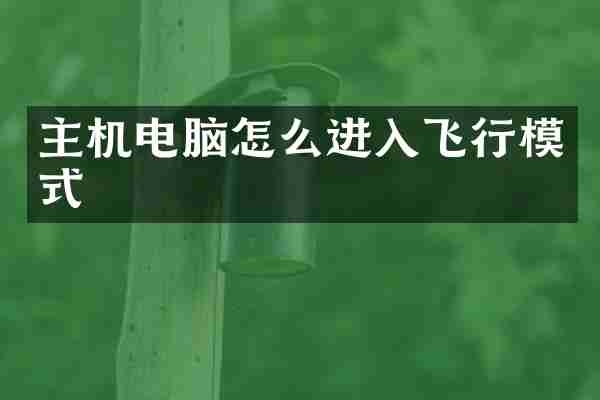 主机电脑怎么进入飞行模式