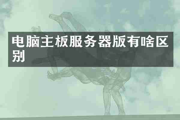 电脑主板服务器版有啥区别