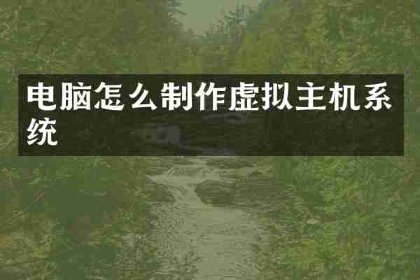 电脑怎么制作虚拟主机系统