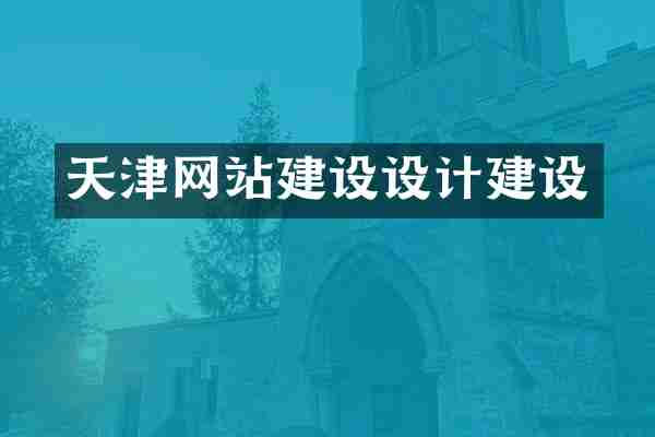 天津网站建设设计建设