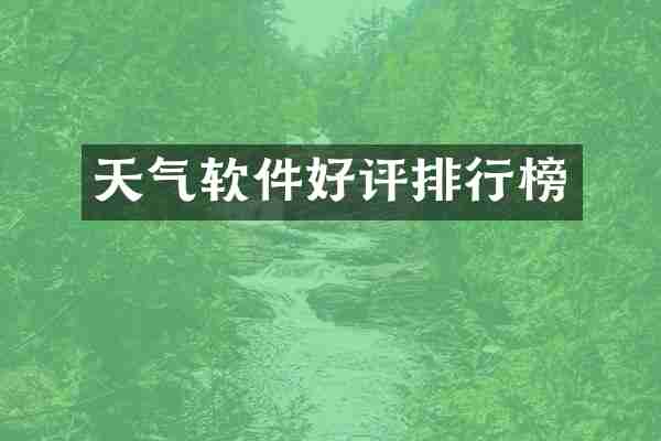 天气软件好评排行榜