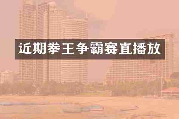 近期拳王争霸赛直播放
