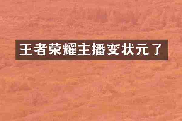 王者荣耀主播变状元了