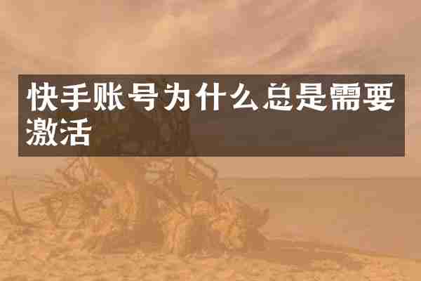 快手账号为什么总是需要激活