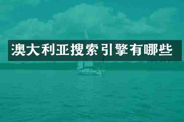 澳大利亚搜索引擎有哪些