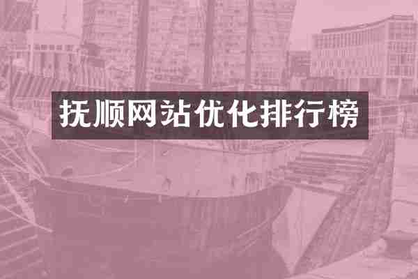 抚顺网站优化排行榜