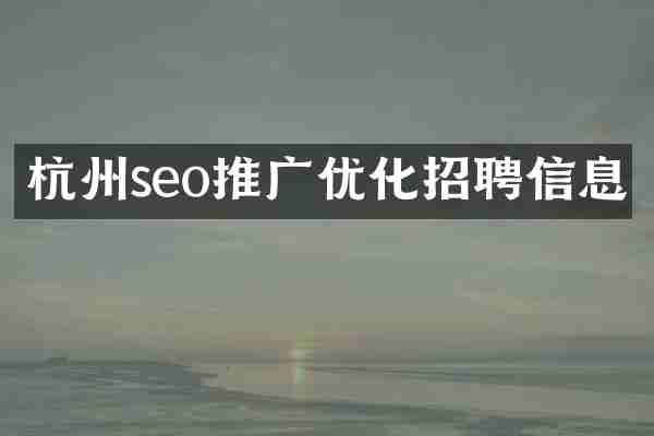 杭州seo推广优化招聘信息