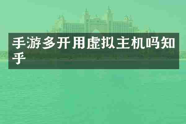 手游多开用虚拟主机吗知乎