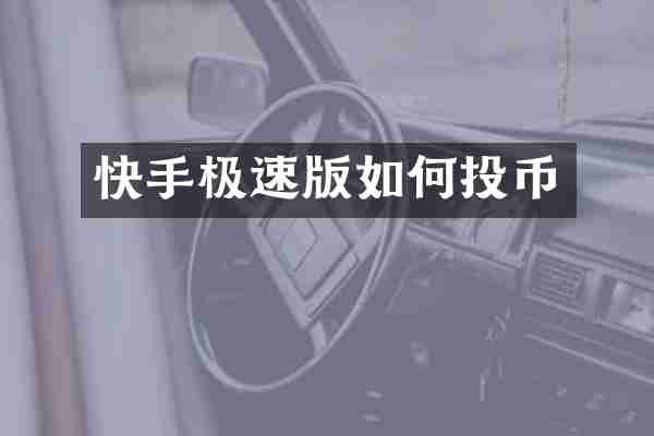 快手极速版如何投币