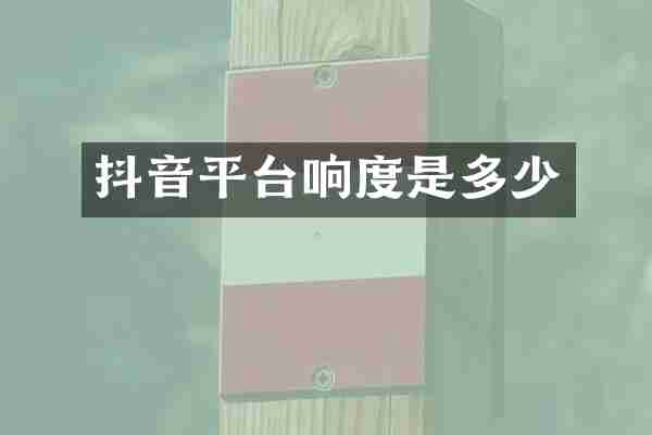 抖音平台响度是多少