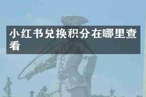 小红书兑换积分在哪里查看
