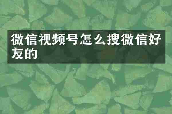 微信视频号怎么搜微信好友的