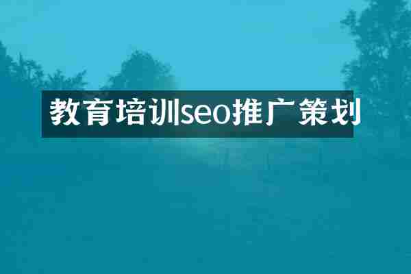 教育培训seo推广策划