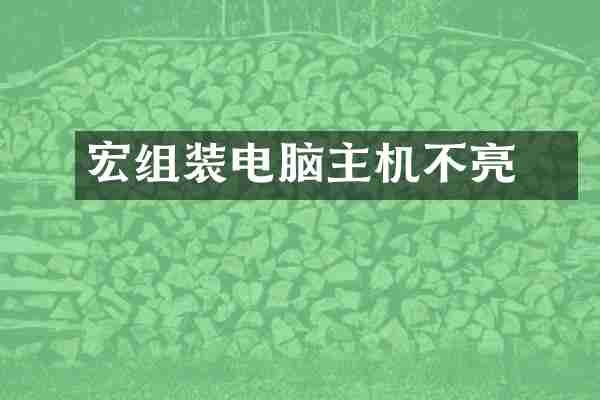 宏碁组装电脑主机不亮