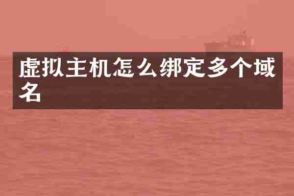 虚拟主机怎么绑定多个域名