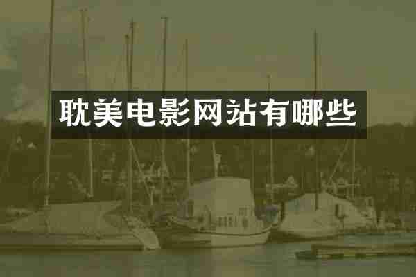 耽美电影网站有哪些