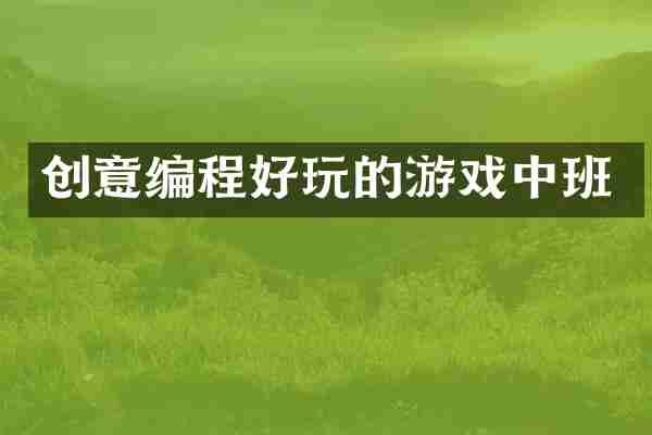 创意编程好玩的游戏中班
