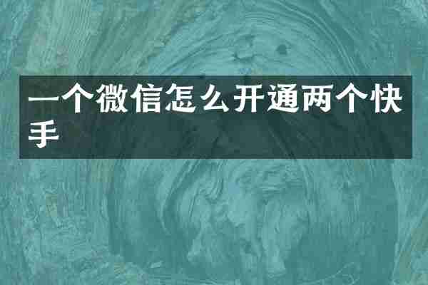 一个微信怎么开通两个快手