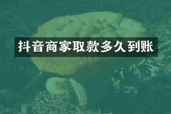 抖音商家取款多久到账
