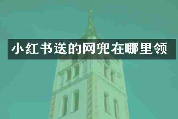 小红书送的网兜在哪里领