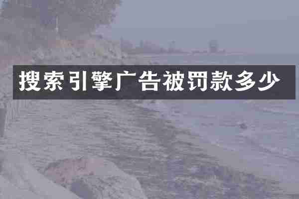 搜索引擎广告被罚款多少
