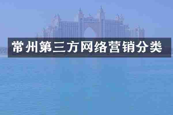 常州第三方网络营销分类