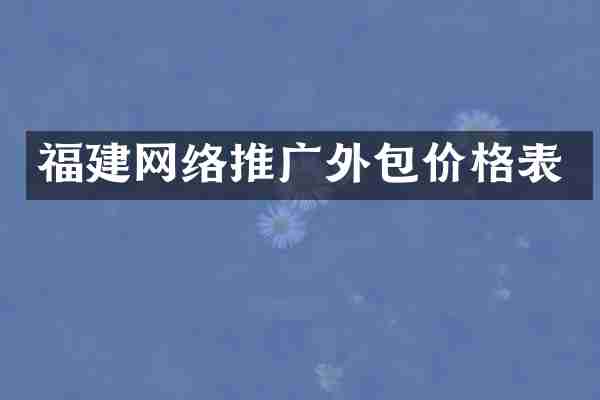 福建网络推广外包价格表